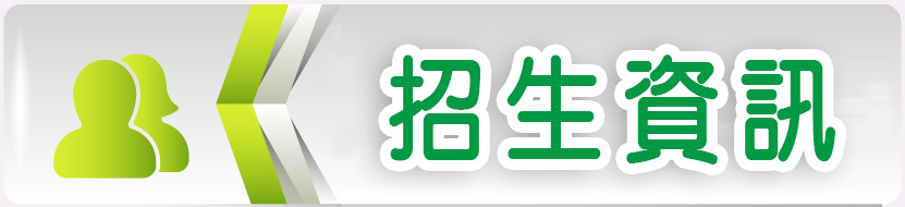 招生訊息(另開新視窗)